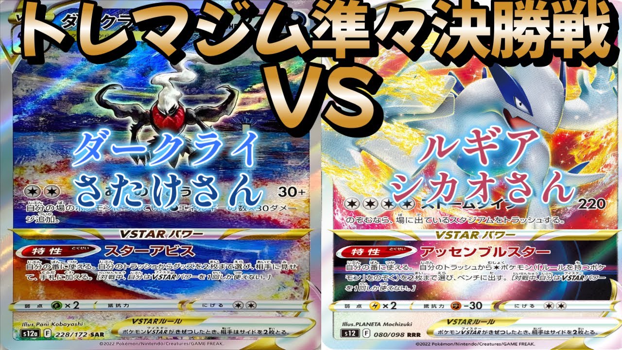 【ポケカ】トレマジム準々決勝戦！ダークライ対ルギア