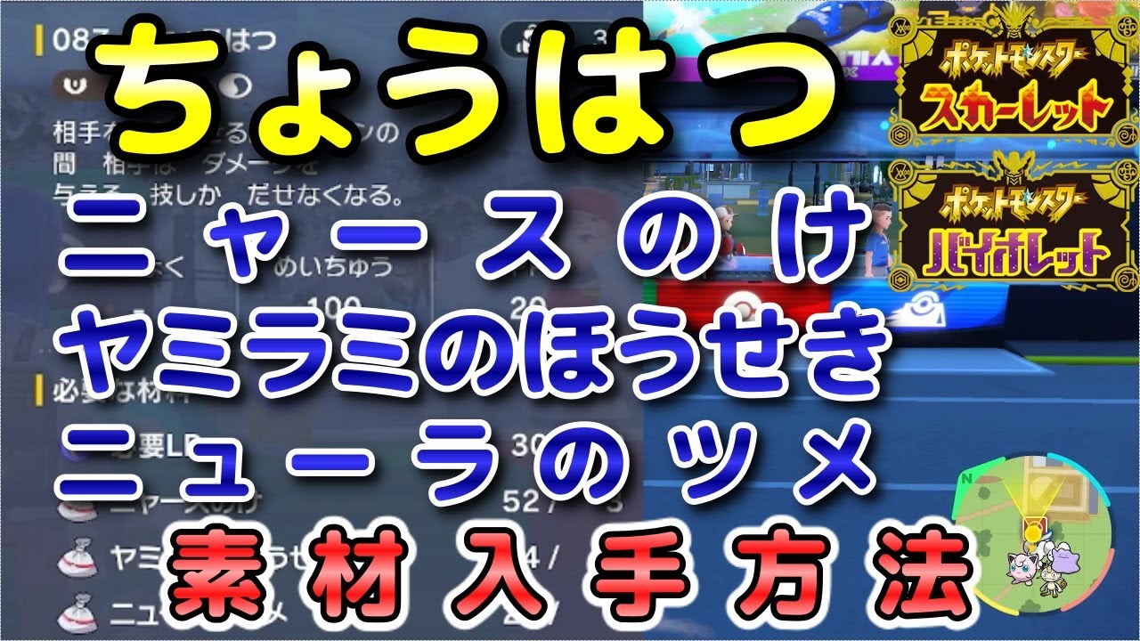【ポケモンSV】『ちょうはつ』の素材（ニャースのけ・ヤミラミのほうせき・ニューラのツメ）入手方法！効率的に素材を集めよう！【スカーレット・バイオレット】