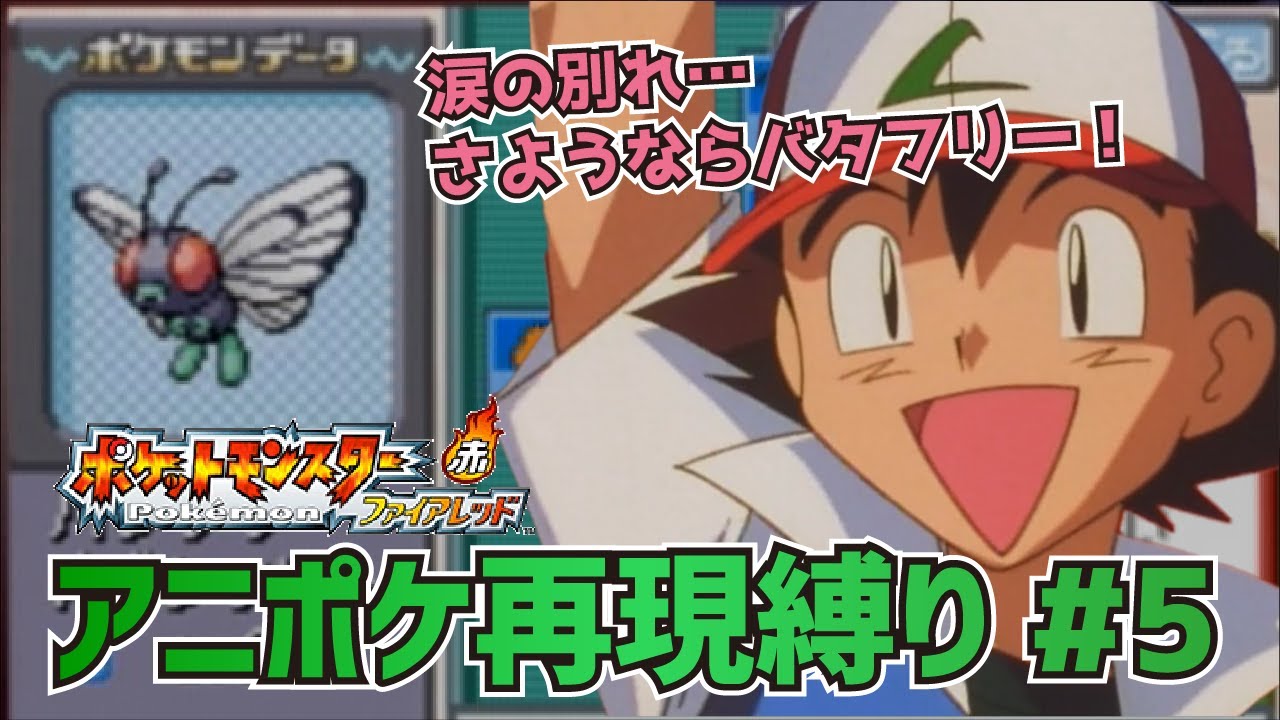 【アニポケ再現】ポケットモンスター無印実況 第5話「バイバイバタフリー」