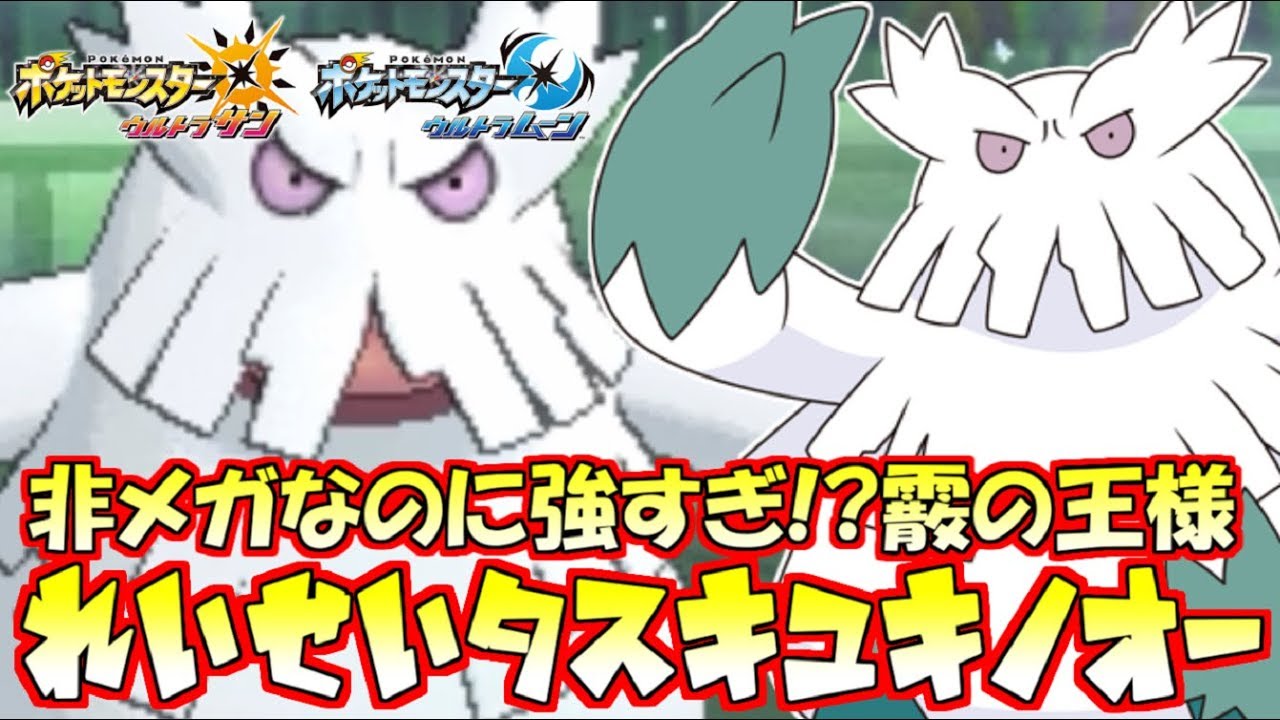 【ポケモン】“非メガ”ユキノオーってこんなにつええの！？襷を持たせただけで最強炎タイプすら返り討ちで強すぎた【ウルトラサン/ウルトラムーン】