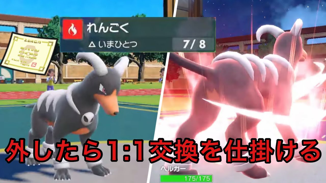 【ポケモンSV】｢からぶりほけん｣のおかげで速さと耐久を手に入れた｢ヘルガー｣が面白い。