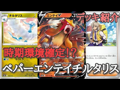 【デッキ紹介】ミュウデッキキラー環境デッキ!!?最強のエンテイ構築!!