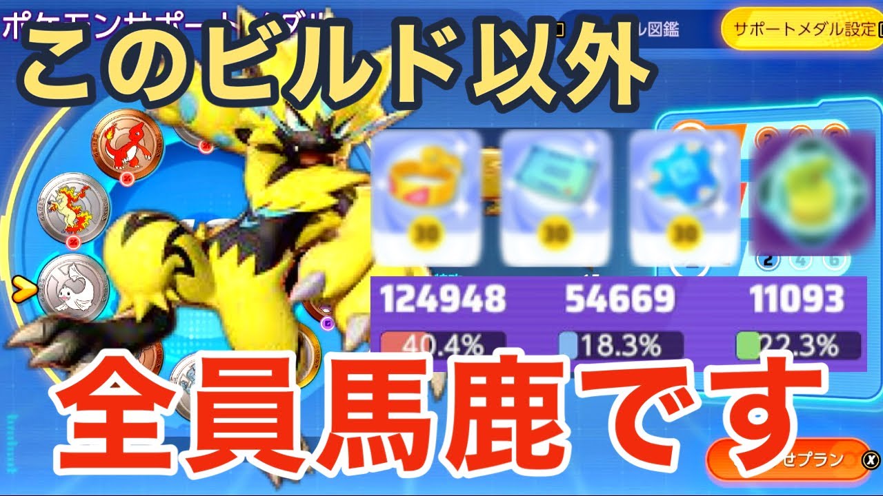 【それ地雷です】ゼラオラのメダルともちもの正解。これじゃない人全員××です【ポケモンユナイト】