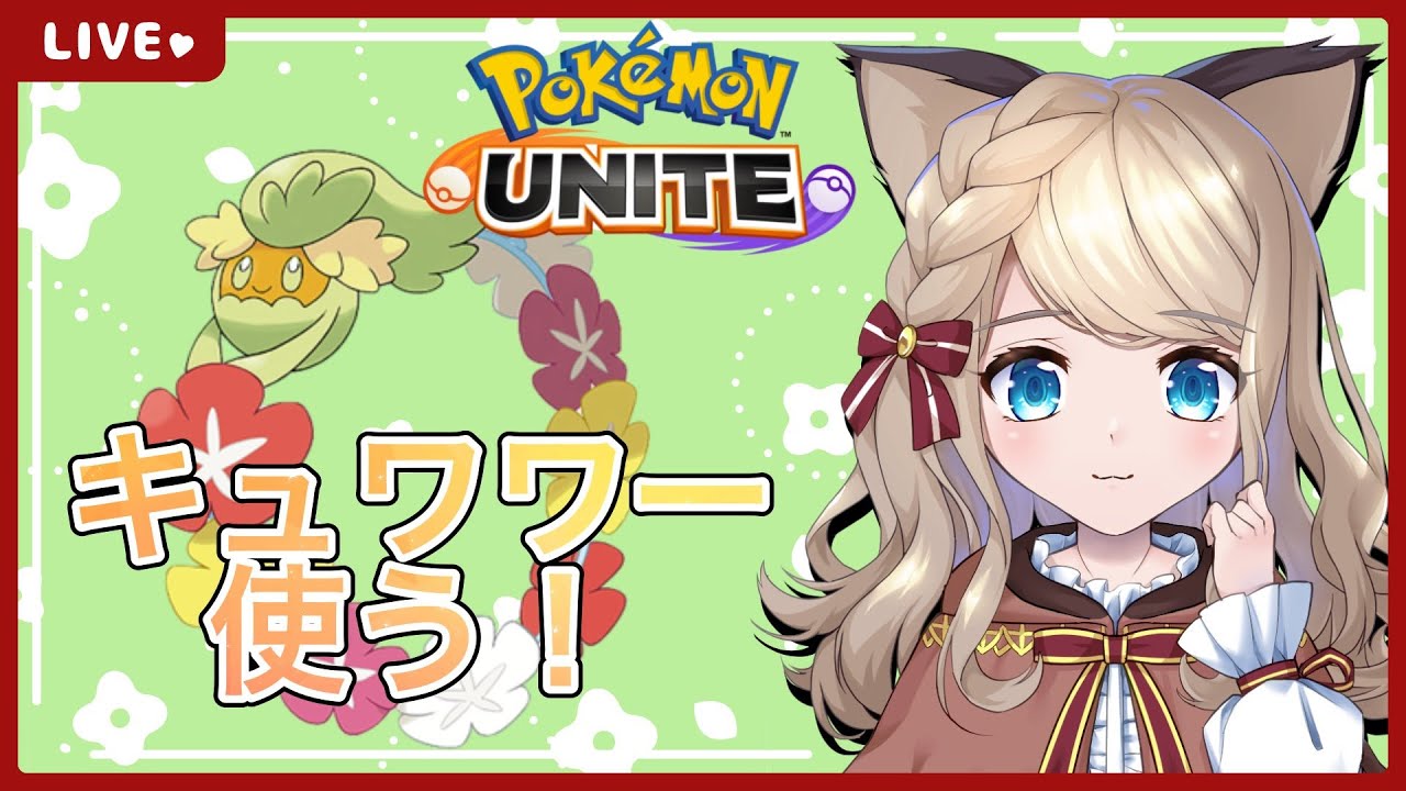 【ポケモンユナイト】地獄のソロランク！キュワワー使いたい！