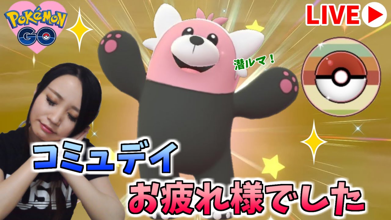 コミュデイお疲れ様でした！キテルグマとさっそく潜ルマ!!GOバトルリーグ生配信【ポケモンGO】