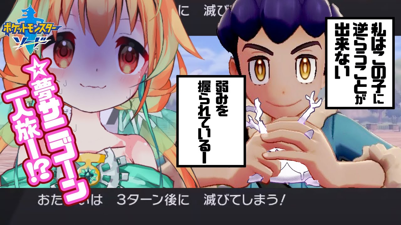 【夢特性サニゴーン一人旅】恐怖！最難関ホップ君に挑む「ポケモン剣盾」【vtuber/1匹縛りプレイ】#05