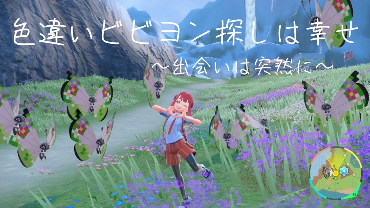 【可愛くて】色違いビビヨン探しのすゝめ【2度うまい】#ポケモンsv#ビビヨン#色違い#色違い厳選