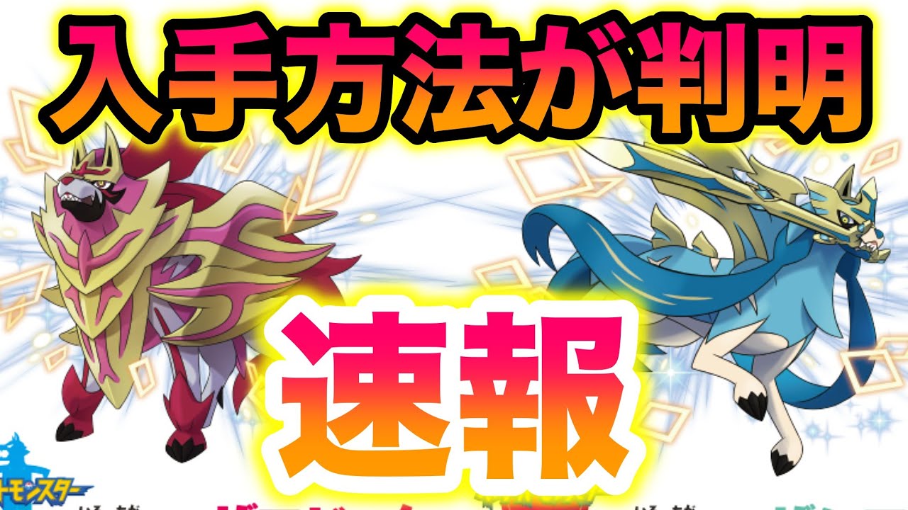 【配布速報】色違いザシアン・ザマゼンタの入手方法がヤバすぎたww【ポケットモンスター ソード・シールド】