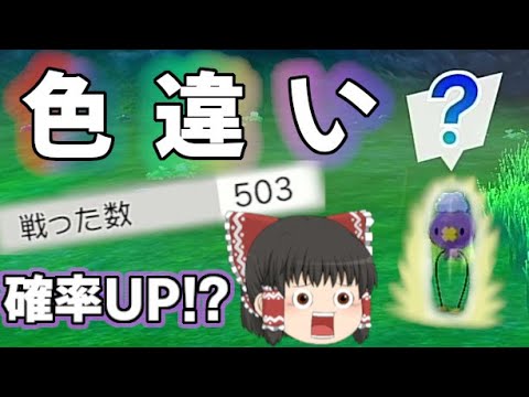 【ポケモン剣盾】500体倒すとオーラ持ちの色違い確率があがる！？フワンテの色厳選【ゆっくり実況】