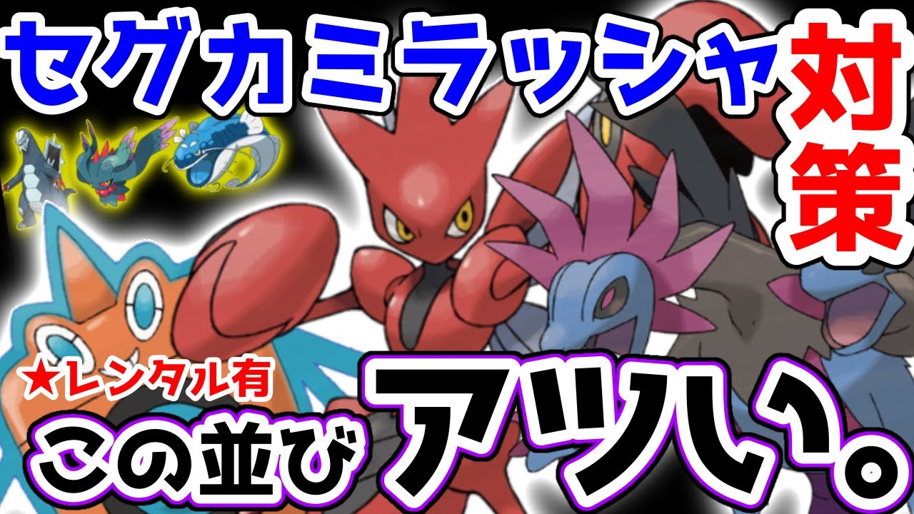 【ポケモンSV】ハッサム、ロトム、サザンドラの並びがセグカミラッシャにも強いので是非【レンタルPTあり】