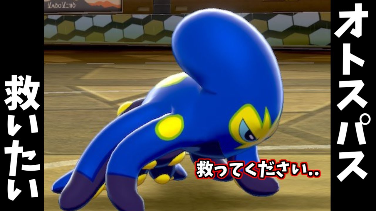 オトスパスを救いたい【ポケモン剣盾】