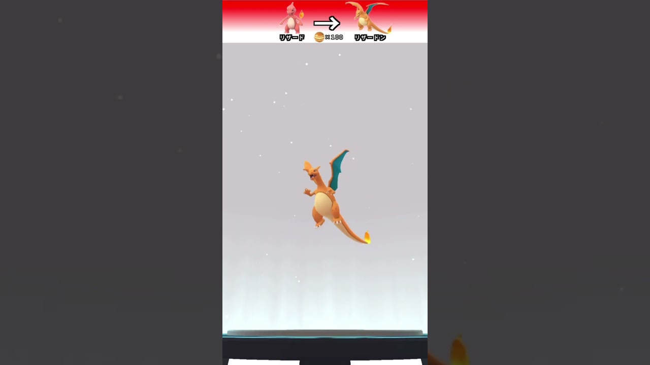 ポケモンGO 「リザードの進化」　＃ポケモンGO ＃ポケモン