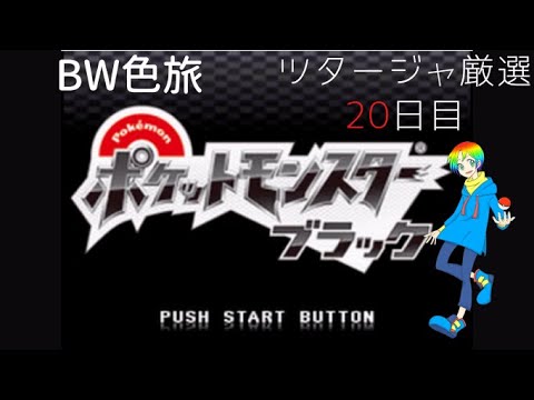 【ポケモンBW】御三家(Shiny Starters)色違い厳選(20日目) 1900~