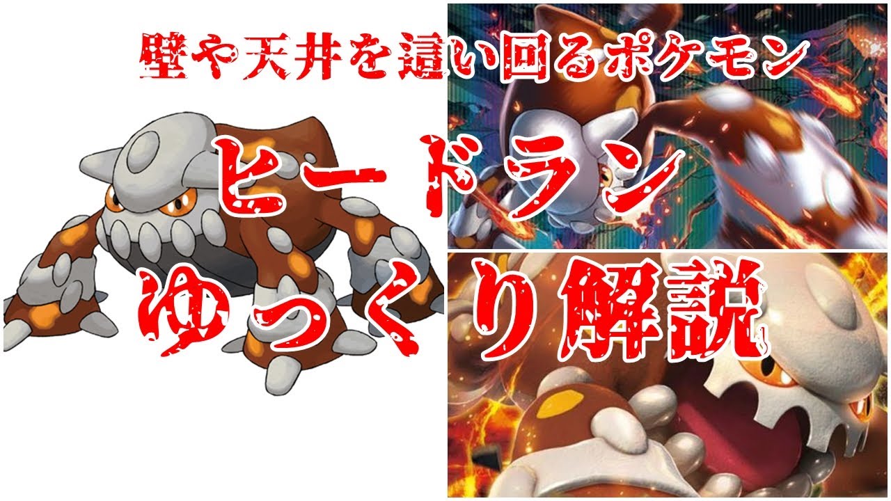 【ゆっくり解説】壁や天井を這い回るポケモン ヒードラン【ポケモン図鑑】