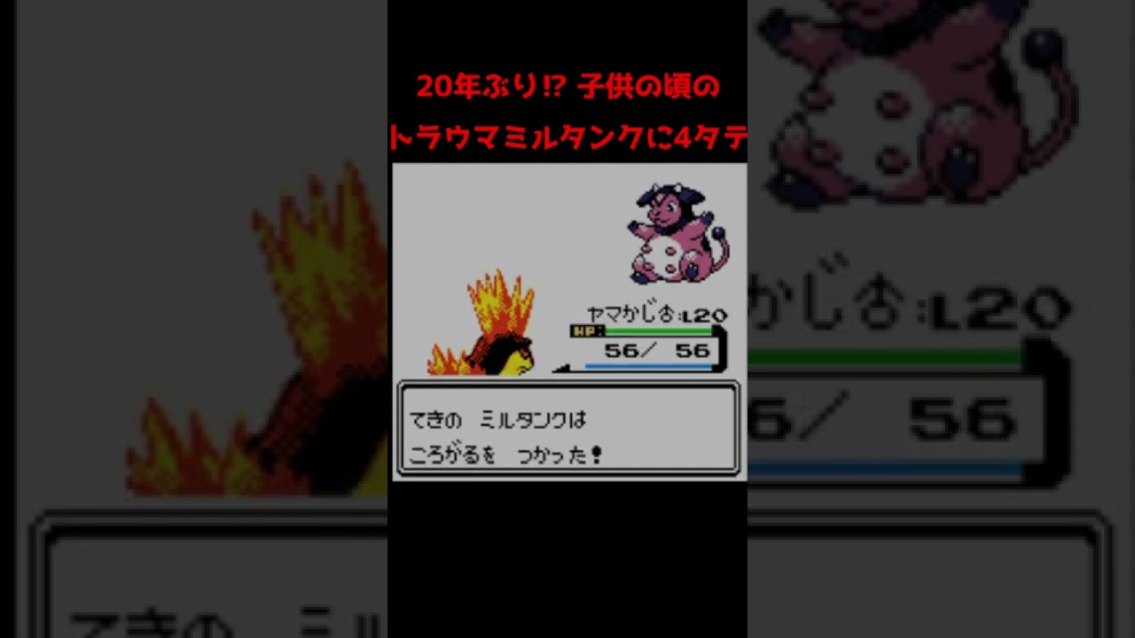 脅威‼20年越しでもアカネのミルタンクに…　#shorts