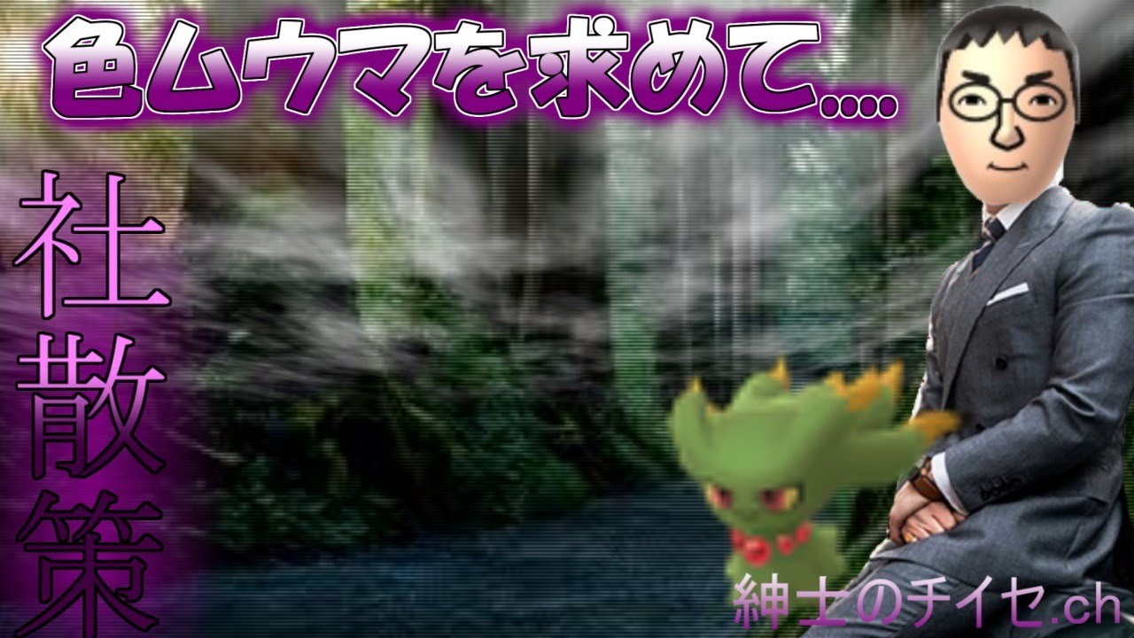 【ポケモンBW】色違いムウマを求めてほうじょうのやしろを散策する放送