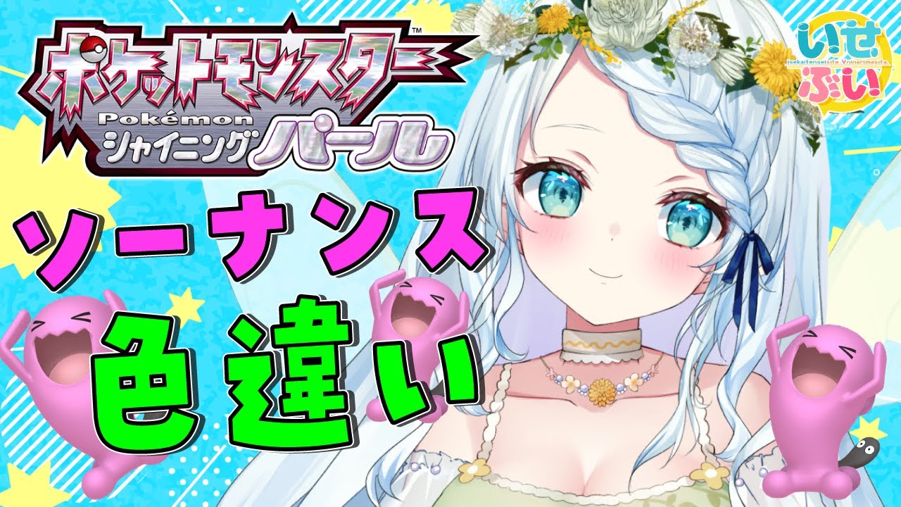 【ポケモンBDSP】朝からソーナンスの色違い欲しい！！！！【Vtuber/心寧 はな】