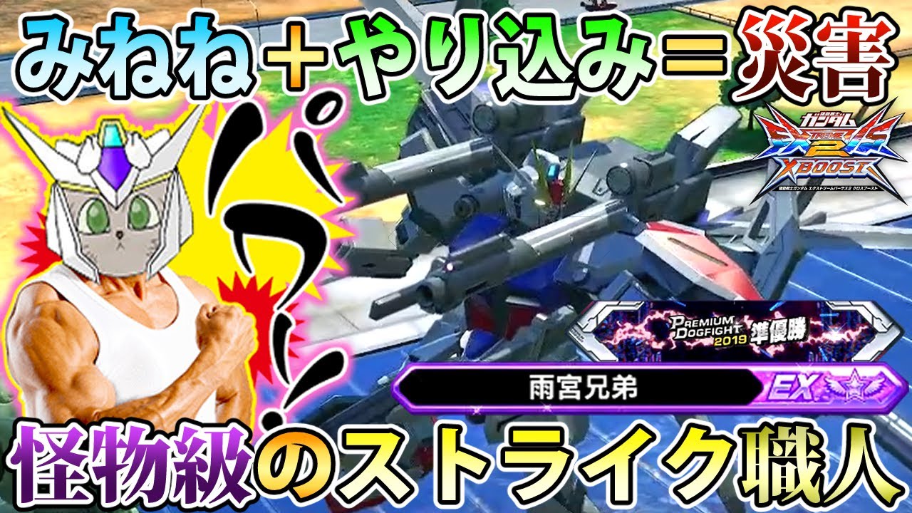【クロブ】みねねがストライクを本気でやり込むとこうなります、一択職人と化した漢【ストライク】【みねね】【EXVSXB】