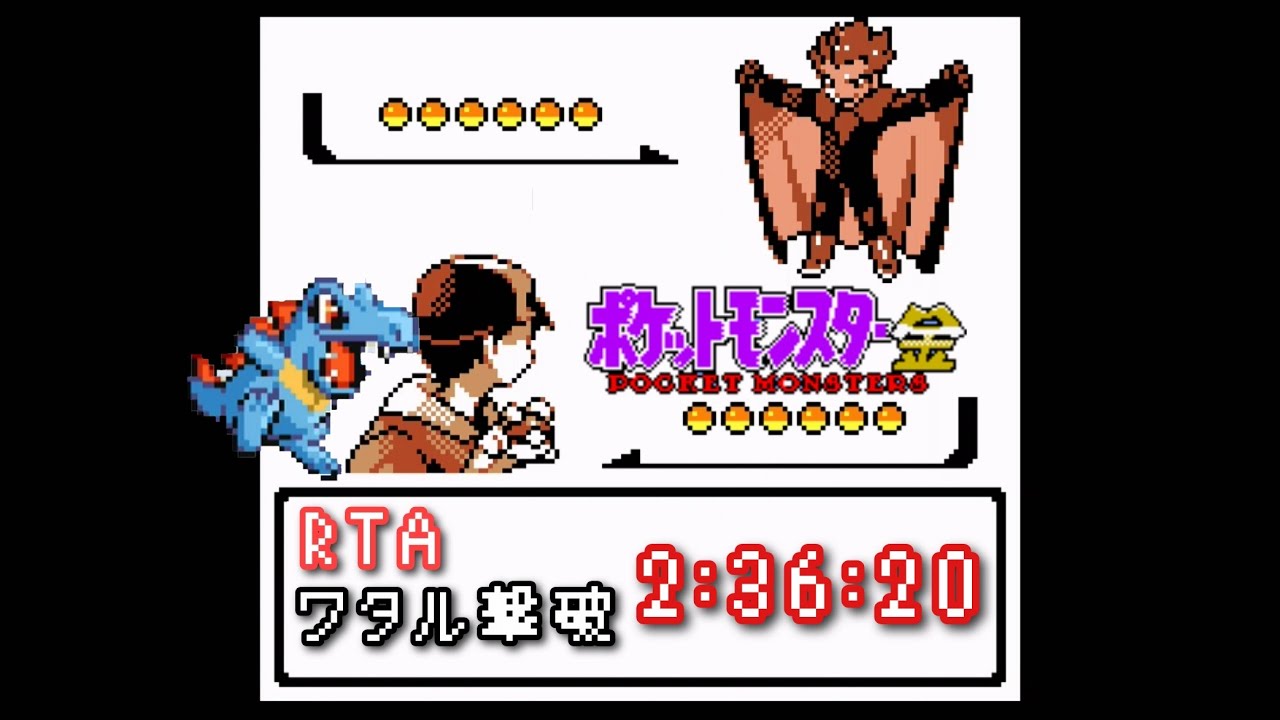 ポケモン金　RTAに挑戦！　ワタル撃破　#3 ワニノコ　2:36:20