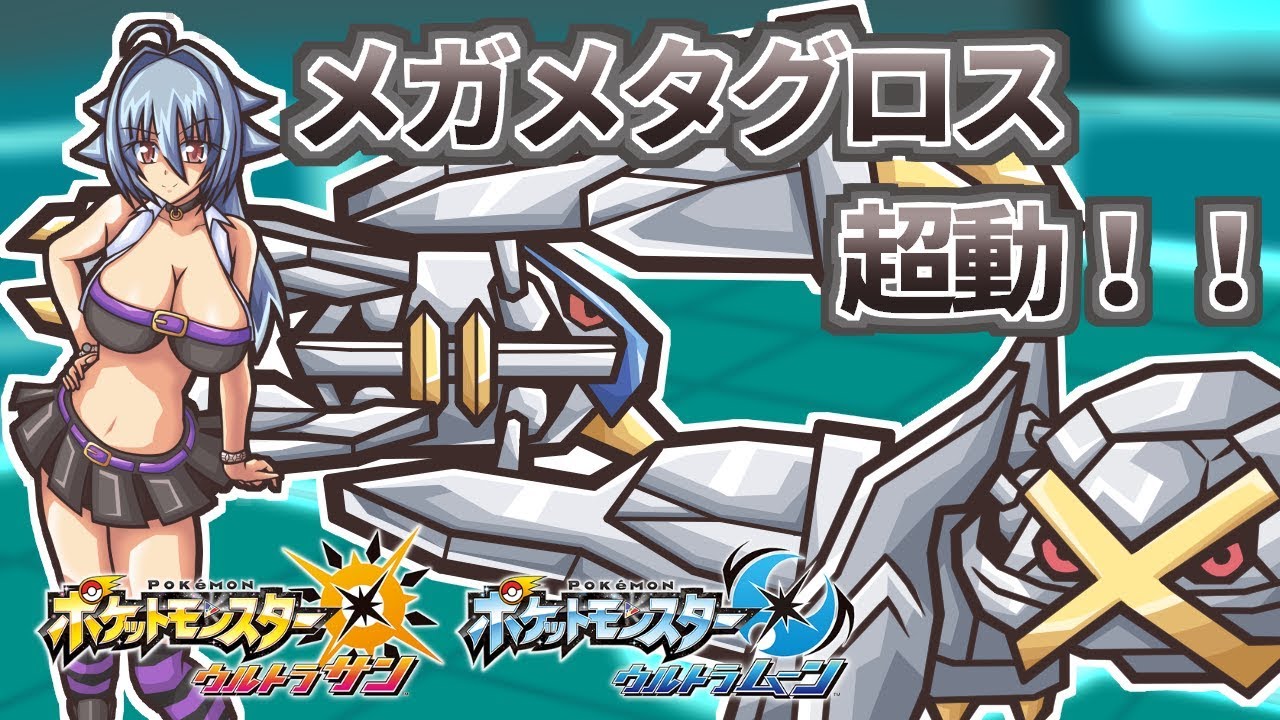 【ポケモンUSUM】メタルナ対戦記その3【メガメタグロス】