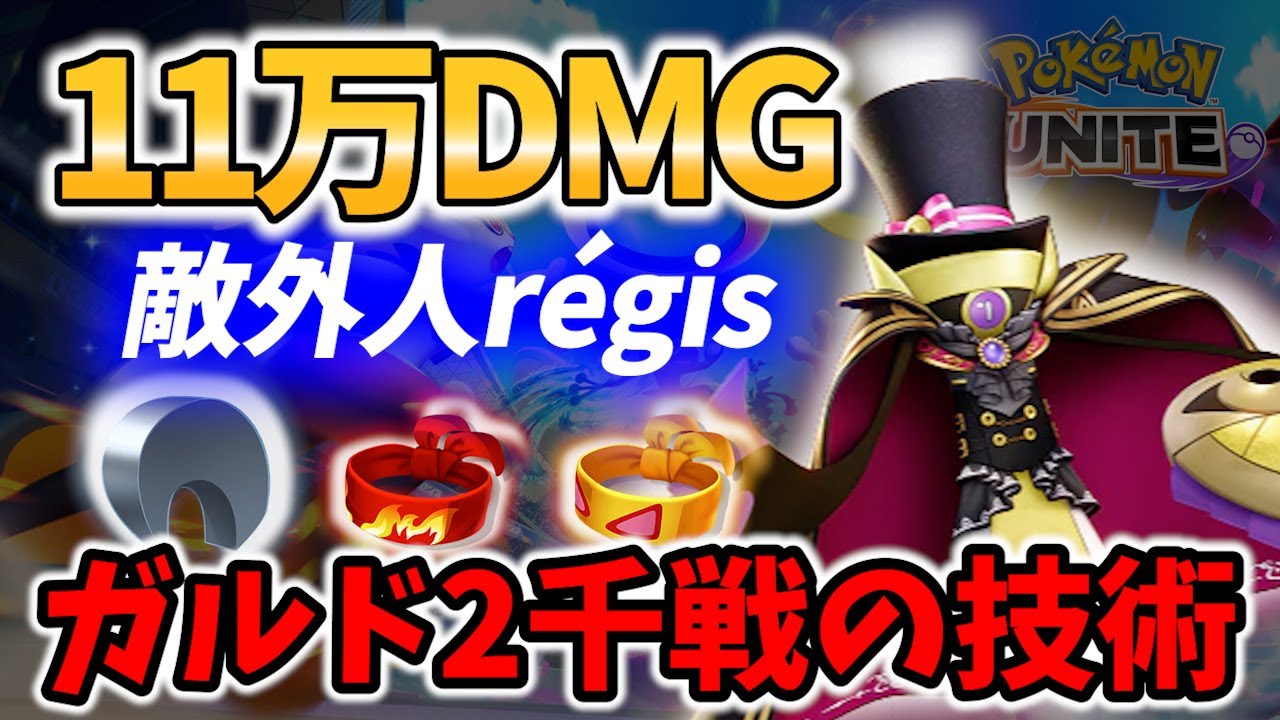 【 ポケモン ユナイト】11万DMGのギルガルド 敵外人régis【Pokemon unite / Aegislash】