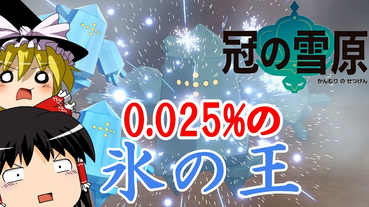 二週間の激闘！色違いレジアイス厳選！！【ポケモン剣盾ゆっくり実況】#16