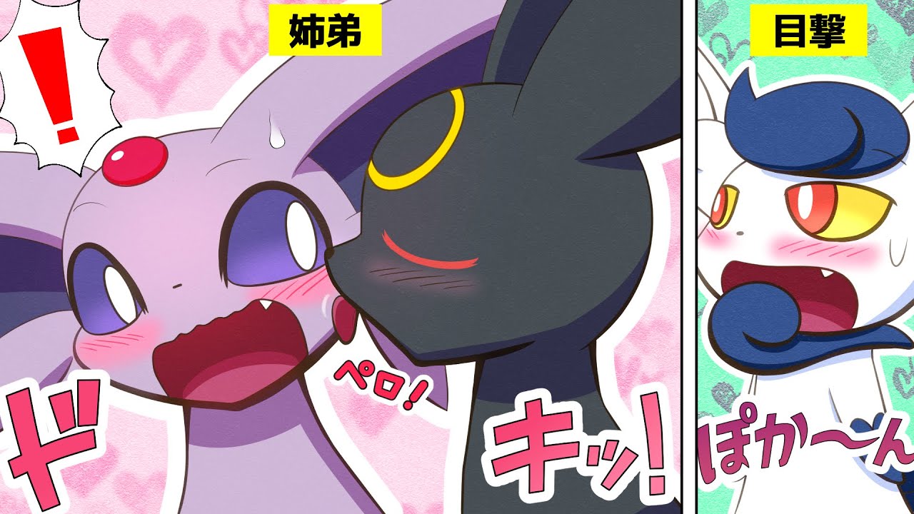 【漫画 ポケモン】エーフィとブラッキー姉弟はとても仲が良いようです♡【マンガ動画】