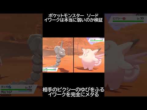 ポケモンソード　相手のピクシーのゆびをふる、イワークを完全にメタる #Shorts