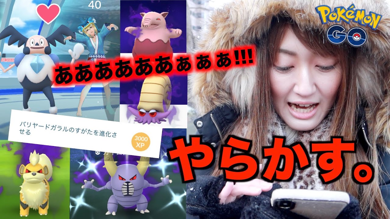 色違い大量!?ハプニング!?歓喜か悲報かガラルバリヤードイベント!!【ポケモンGO】