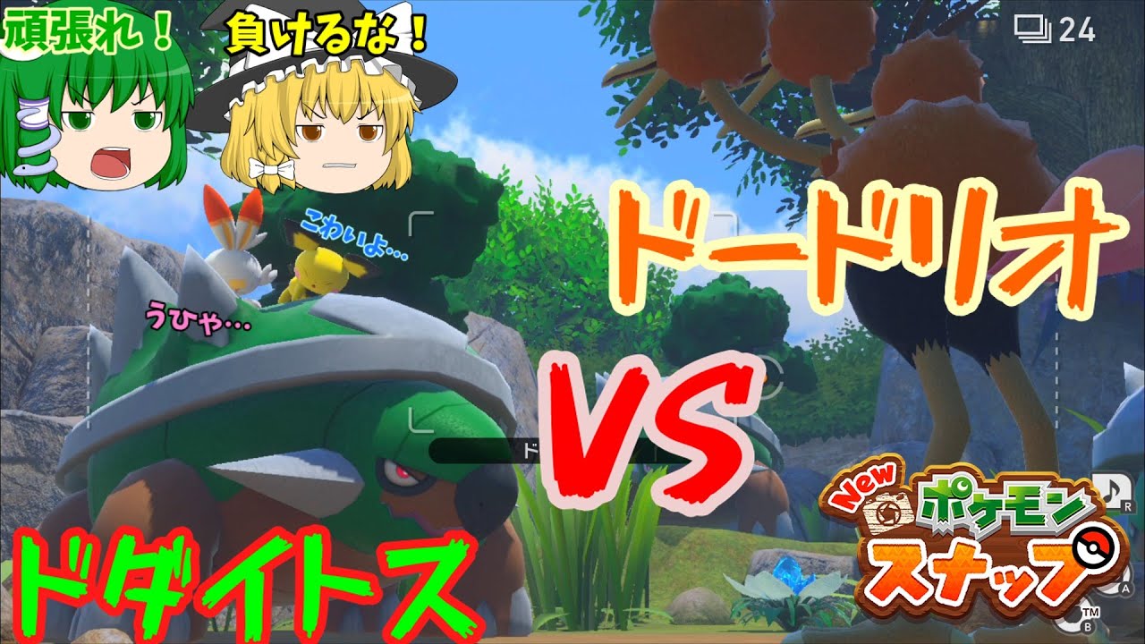 【ゆっくり実況】楽園の守り神！その名はドダイトス！【Newポケモンスナップ #12】