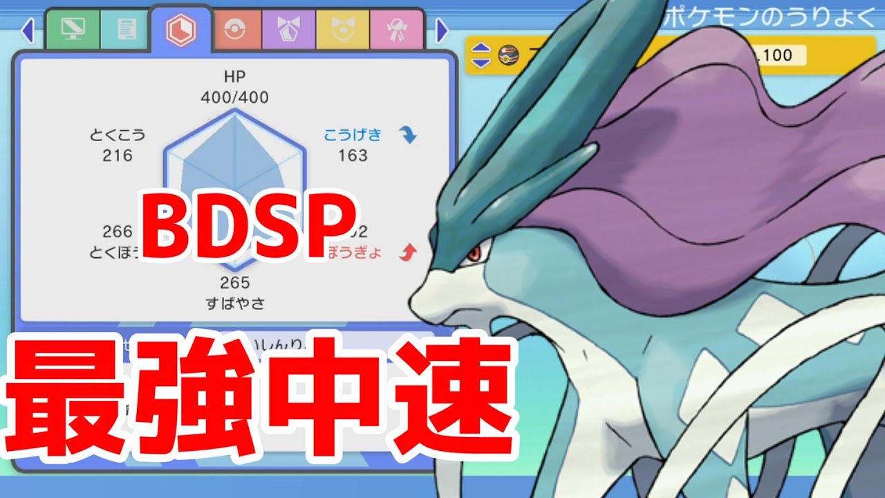 【BDSP育成論】低速ポケモンは全て起点！？エース型スイクンの紹介！