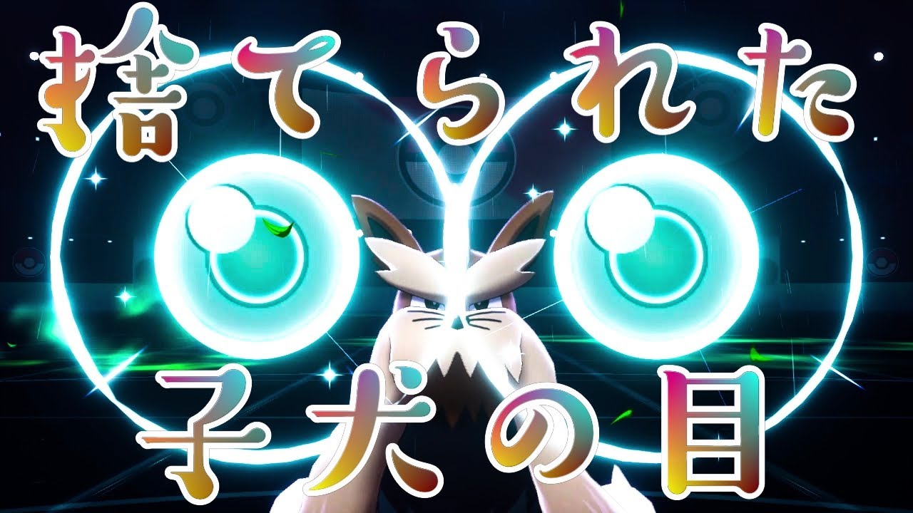 物理を終わらせる犬　奴の名は忠犬ムーランド【ポケモン剣盾】