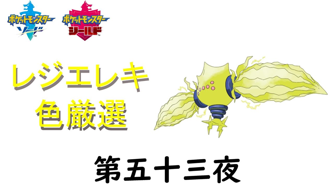 [剣盾] レジエレキ色厳選ー第五十三夜ー