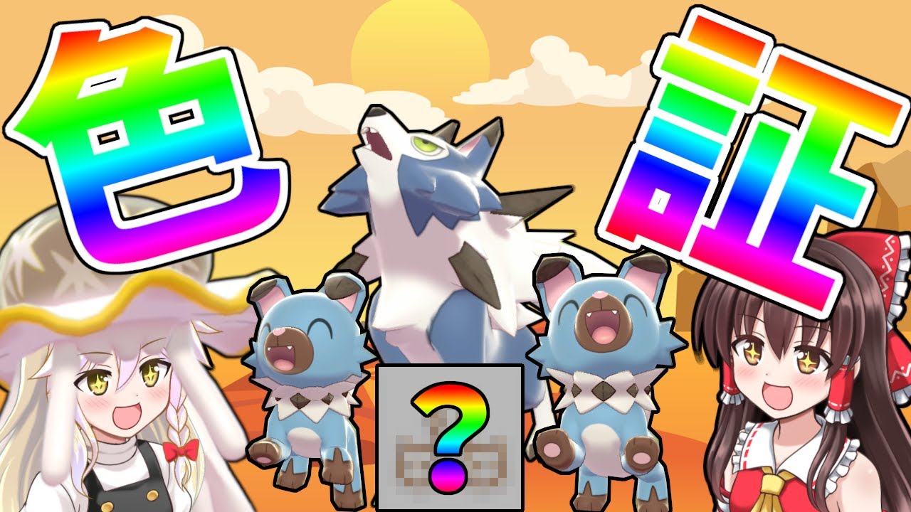 色違い証持ちのイワンコが欲しい！[ポケモンゆっくり実況]