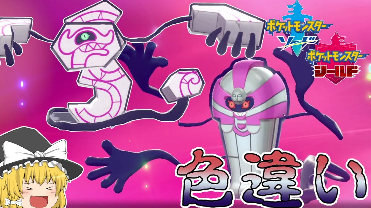 【ポケモン剣盾】華やかな色味！色違いデスカーン&デスバーン【ゆっくり実況】色違い♯12