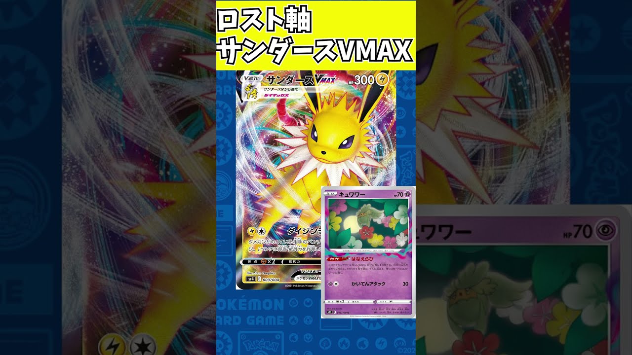 【１分解説】サンダースVMAXがロスト軸でも即効性と対応力を保てる　最強ポケモンです【レシピつき】