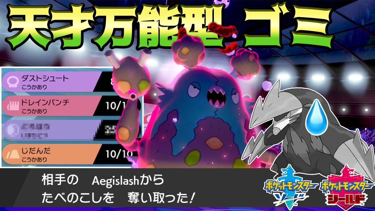 初手性能バツグン！ダストダスの天才すぎる技構成が現環境にぶっ刺さり！【ポケモン剣盾】