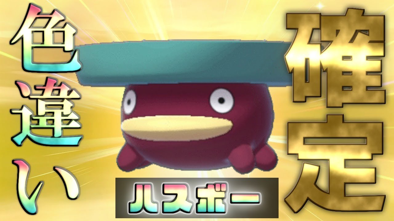 【生放送】✨『色ハスボー』確定ガチャ✨【ポケモン剣盾】