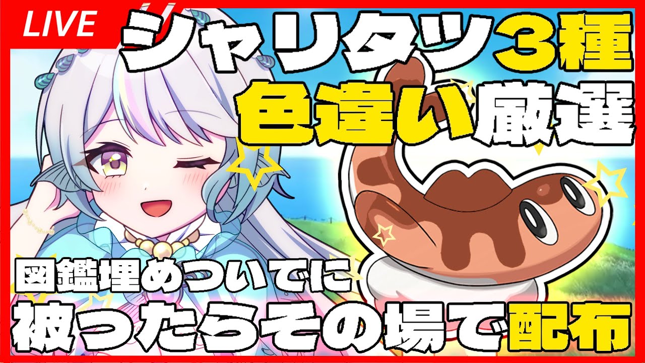 【 ポケモンSV #10 】シャリタツ色違い厳選✨被ったらその場で配布！【 バイオレット 】