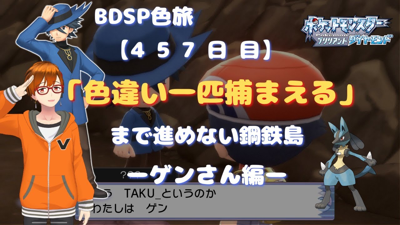 BDSP色旅【457日目】 ゲンさんと行く！！ 色違い一匹捕まえるまで進めない鋼鉄島 2250～