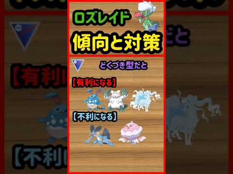 ロズレイド傾向と対策【ポケモンGO】 #Shorts
