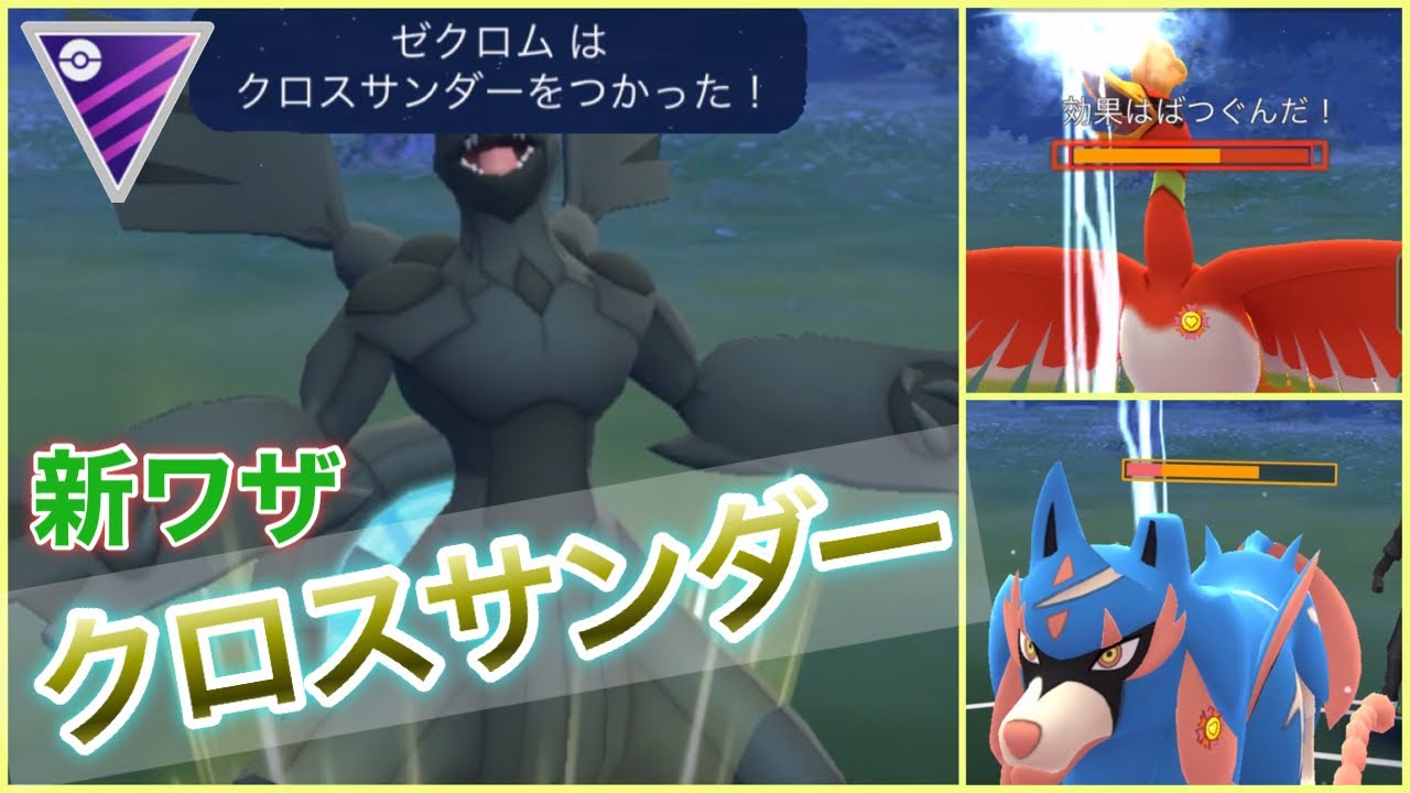 【マスターリーグ】ゼクロムの新技強い？ とにかく打ちまくるんじゃぁぁあ！！ ポケモンGO