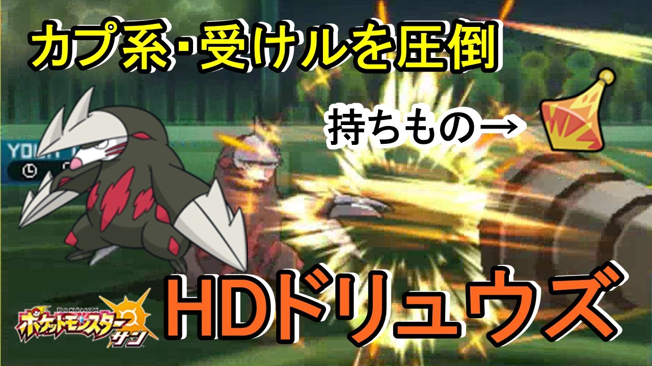 【ポケモンSM】HDドリュウズ【ポケモン サン ムーン】