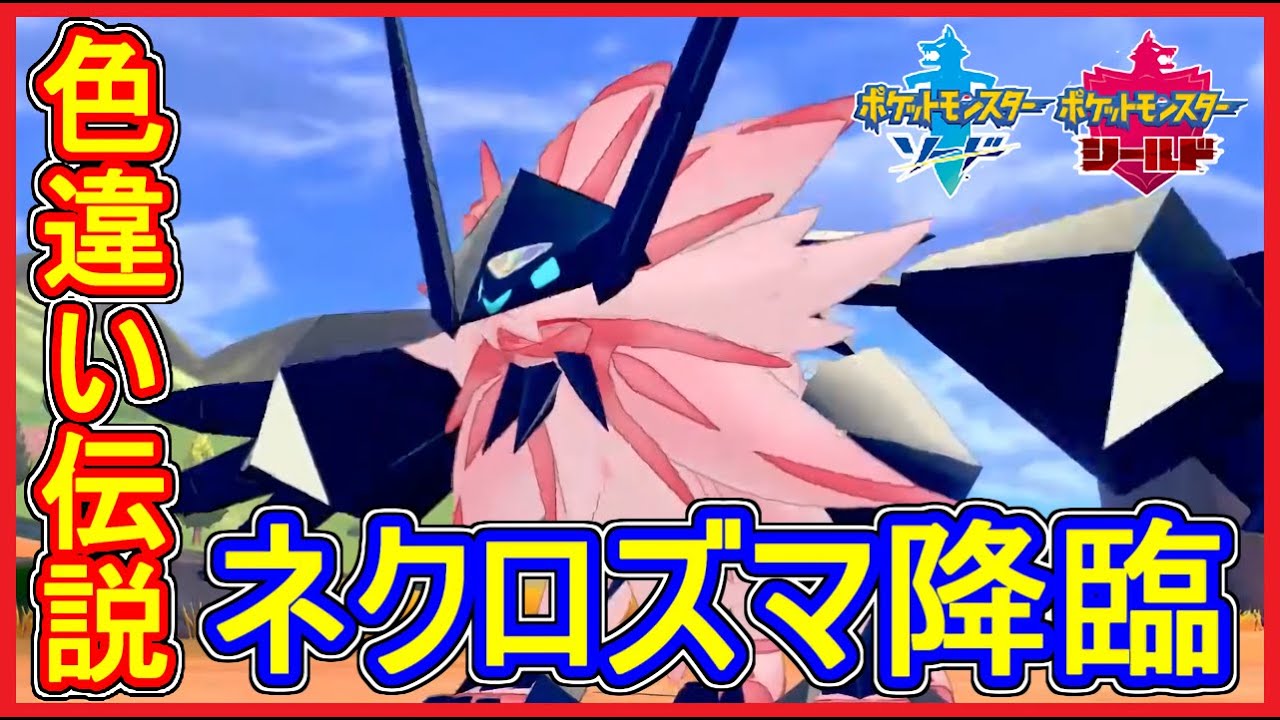 ポケモン剣盾 #77 色違いネクロズマ・ルナアーラ・ソルガレオ！究極合体！ネクロプラス入手場所！【メイルス】