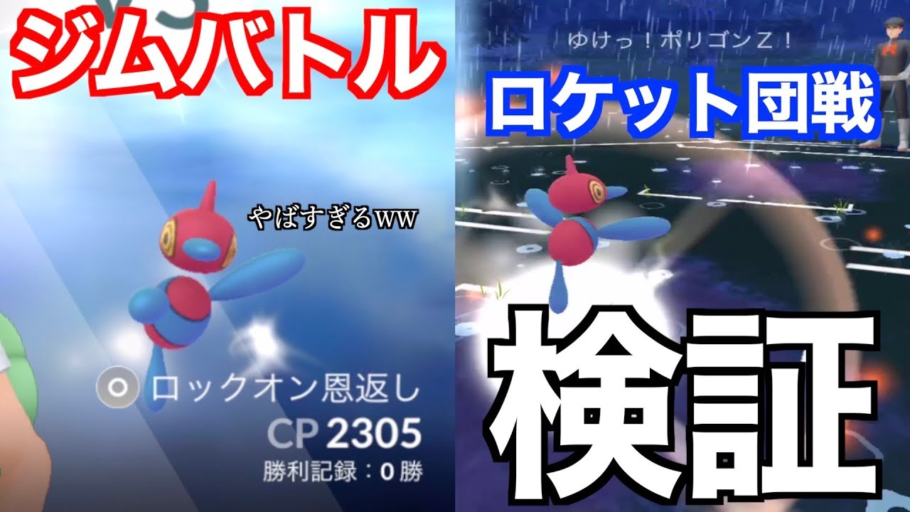 【痙攣】ロックオン恩返しポリゴンZの性能がやばすぎる！ジム戦&ロケット団戦検証【ポケモンGO】