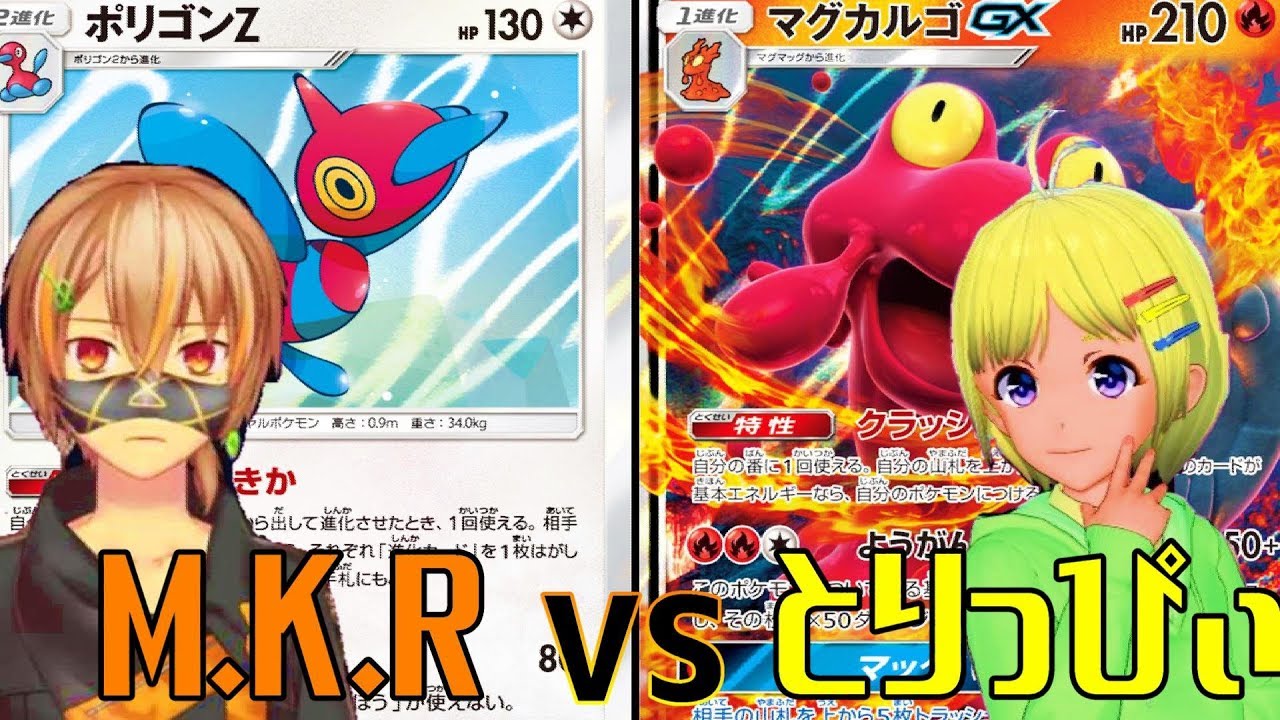 【ポケモン】初期化ポリゴンZ vs 最高火力マグカルゴGX【対戦動画】