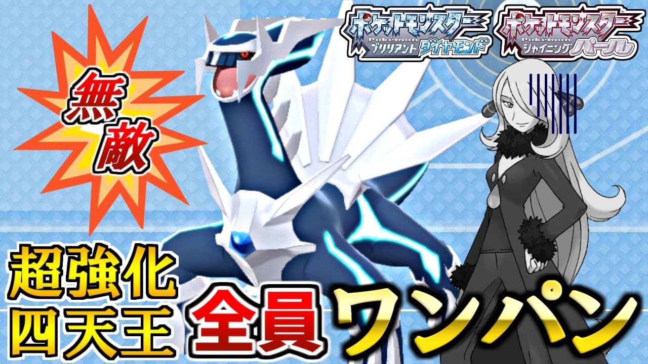 【攻略】超強化四天王を全員ワンパン出来る『ディアルガ』で爆速周回する方法！！【ダイパリメイク】