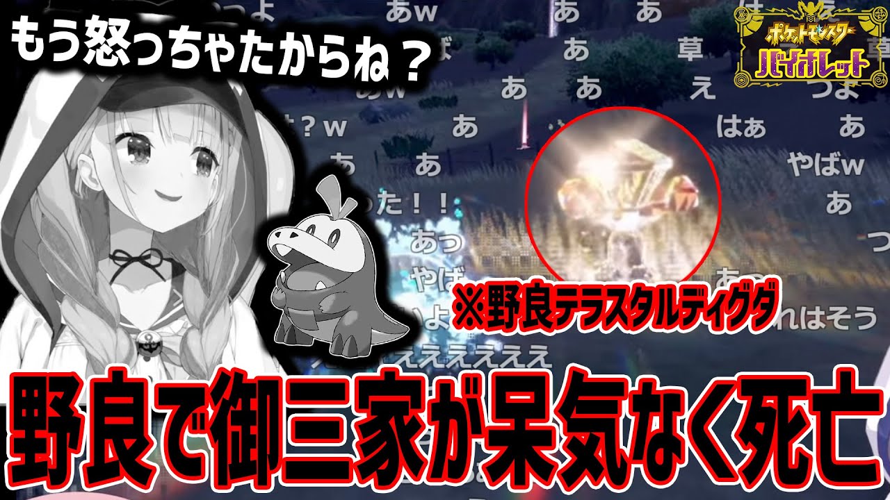 【ホロライブ】野良のテラスタルディグダに御三家がワンパンされるシーン【2022/11/18】