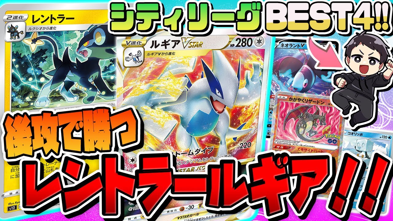 【ポケカ】祝ベスト4入賞！「後攻で勝つ」レントラールギアを徹底解説＆デッキレシピ紹介！【シティリーグ/パラダイムトリガー】