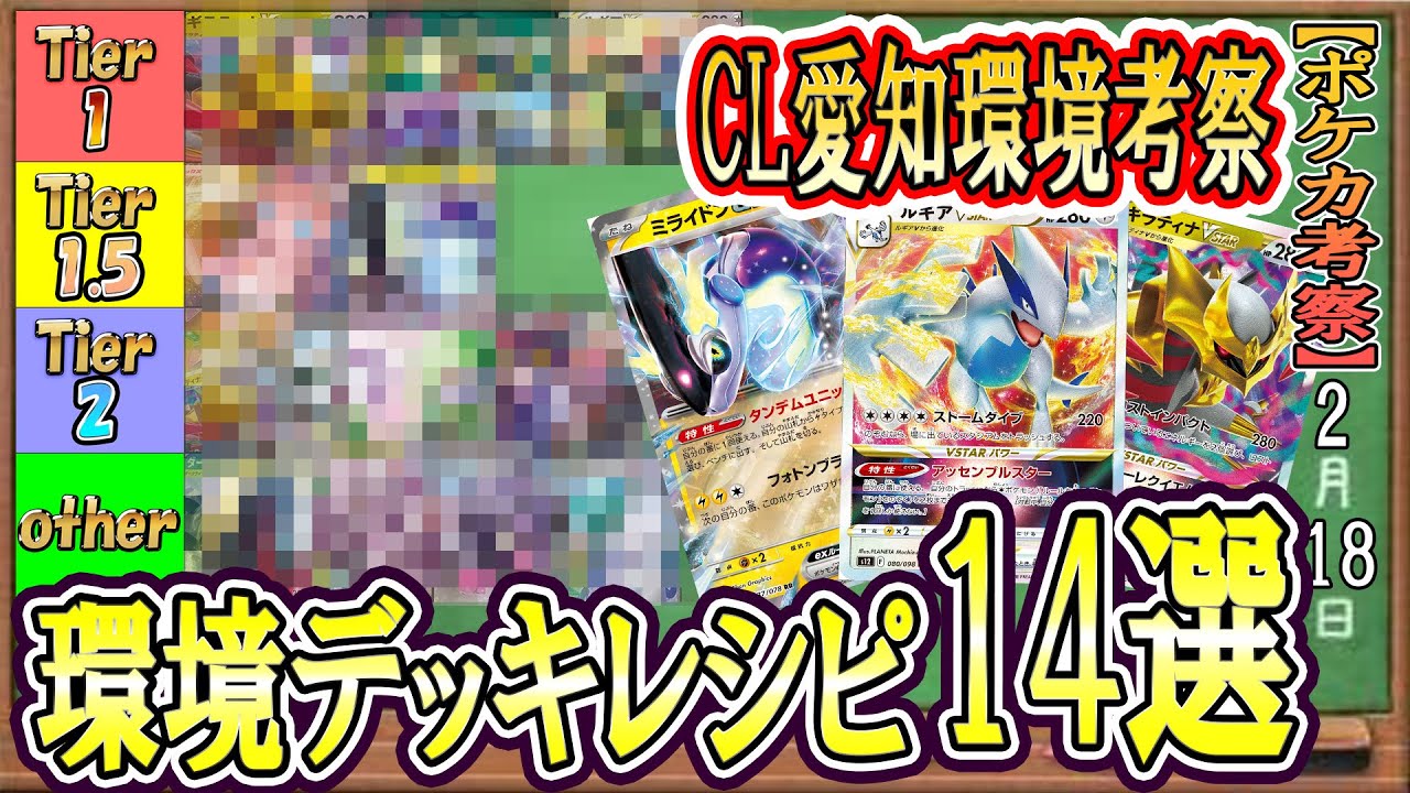 【ポケカ考察】CL愛知徹底考察！新環境Tier表＆環境デッキレシピ14選！優勝してex環境初代チャンピオンに輝くのは誰だ！メタカードは今回もあのポケモン！！